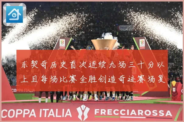 东契奇历史首次连续九场三十分以上且每场比赛全胜创造奇迹赛场复盘-深度解析