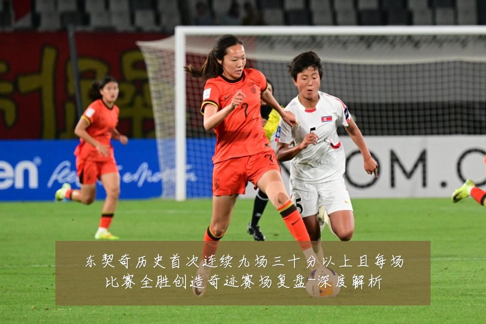 东契奇历史首次连续九场三十分以上且每场比赛全胜创造奇迹赛场复盘-深度解析