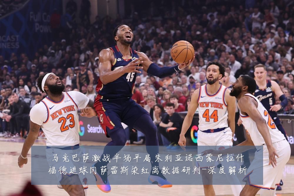 马竞巴萨激战半场平局朱利亚诺西蒙尼拉什福德进球冈萨雷斯染红离数据研判-深度解析